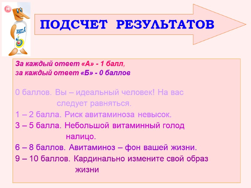 За каждый ответ «А» - 1 балл,  за каждый ответ «Б» - 0